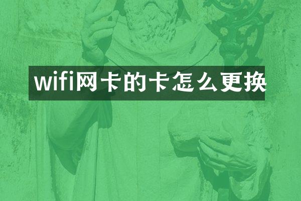 wifi网卡的卡怎么更换