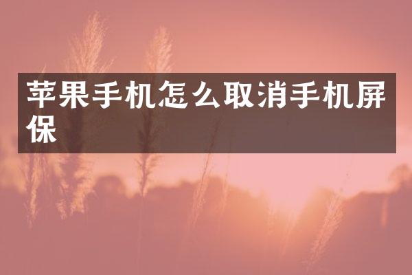 苹果手机怎么取消手机屏保