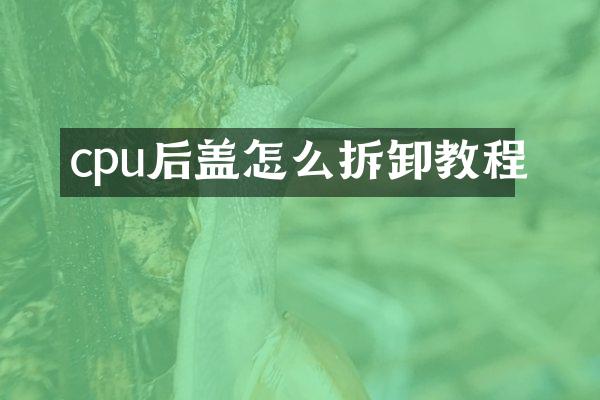cpu后盖怎么拆卸教程