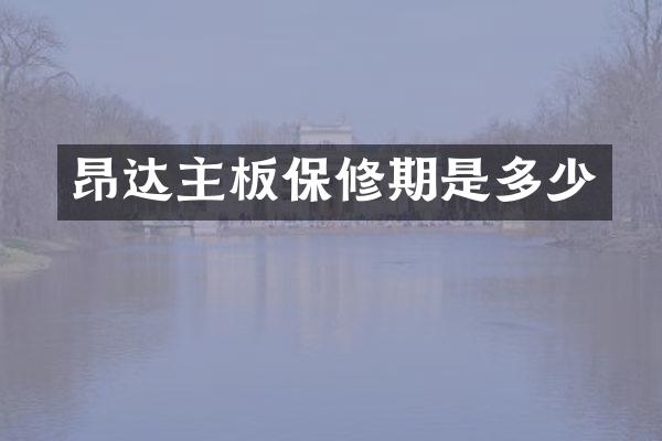 昂达主板保修期是多少