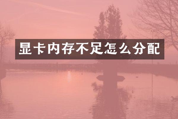 显卡内存不足怎么分配