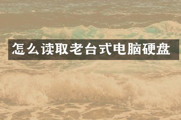 怎么读取老台式电脑硬盘
