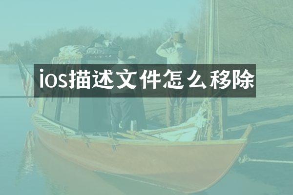 ios描述文件怎么移除