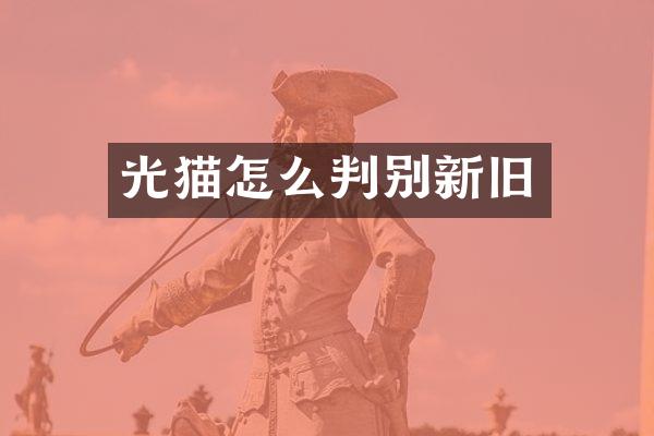 光猫怎么判别新旧