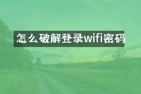 怎么破解登录wifi密码
