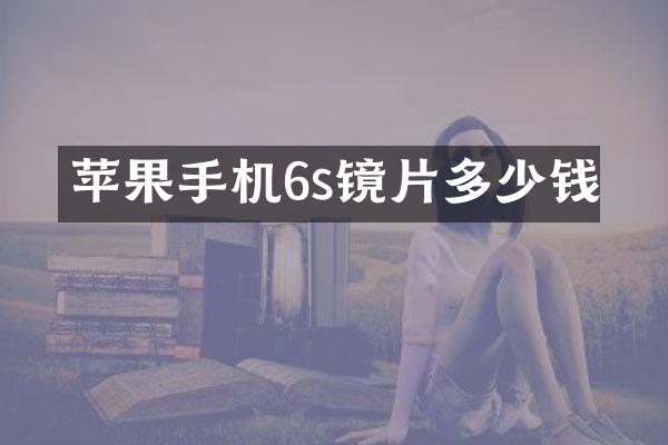苹果手机6s镜片多少钱