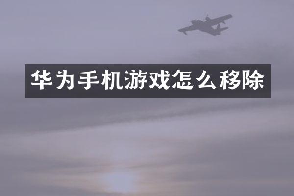 华为手机游戏怎么移除