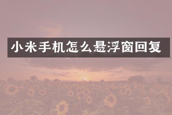 小米手机怎么悬浮窗回复