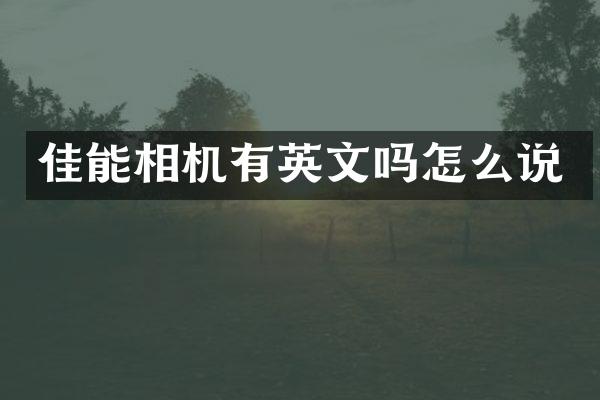 佳能相机有英文吗怎么说