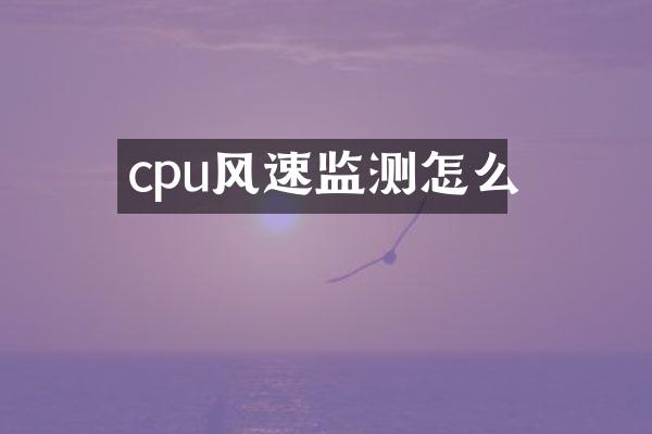 cpu风速监测怎么