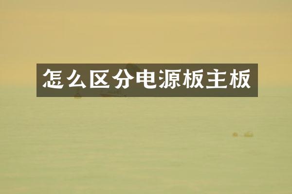 怎么区分电源板主板