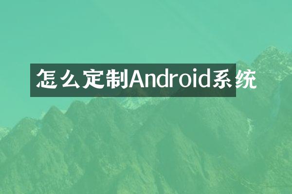 怎么定制Android系统