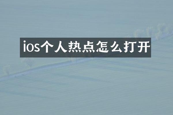 ios个人热点怎么打开