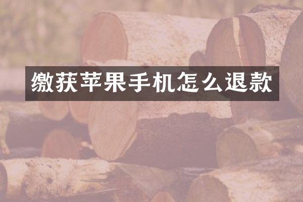 缴获苹果手机怎么退款