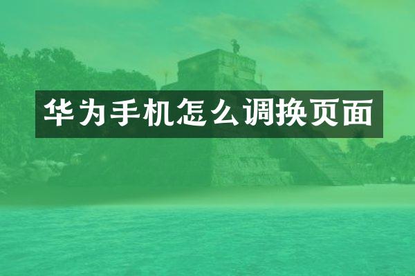 华为手机怎么调换页面