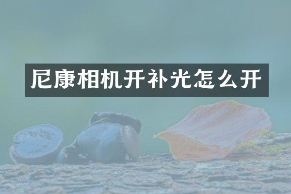 尼康相机开补光怎么开