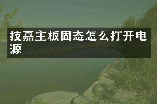 技嘉主板固态怎么打开电源