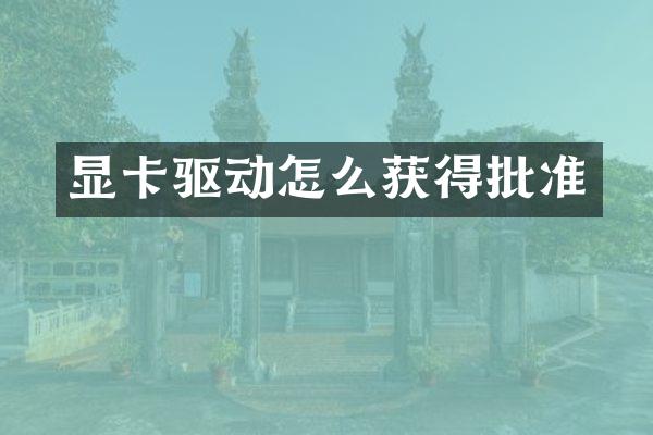 显卡驱动怎么获得批准