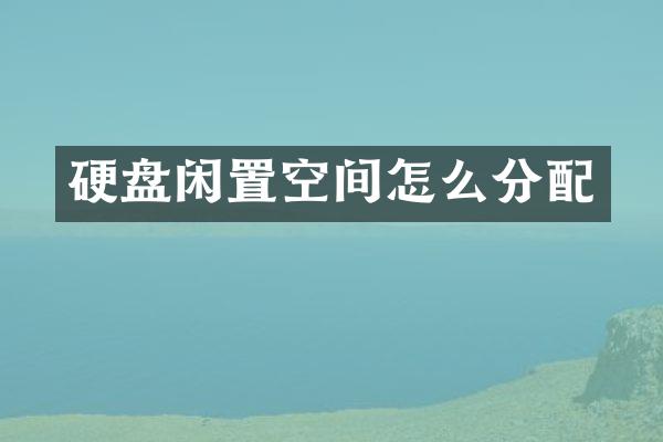 硬盘闲置空间怎么分配