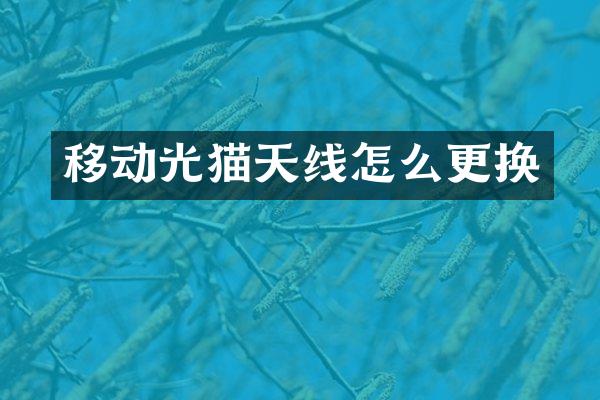 移动光猫天线怎么更换