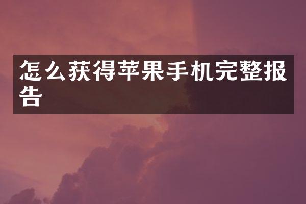 怎么获得苹果手机完整报告