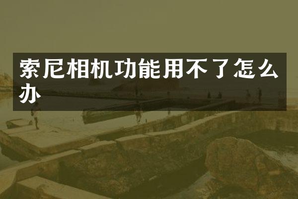 相机功能用不了怎么办