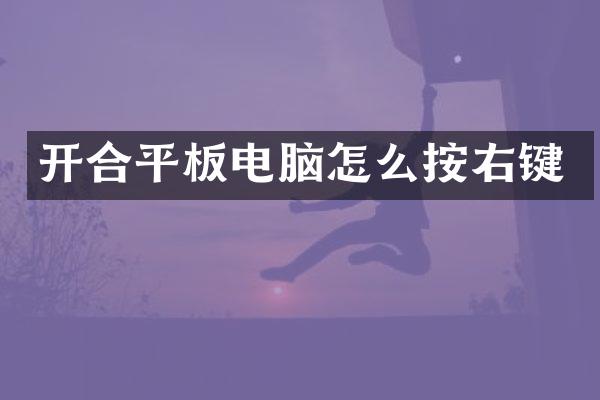 开合平板电脑怎么按右键
