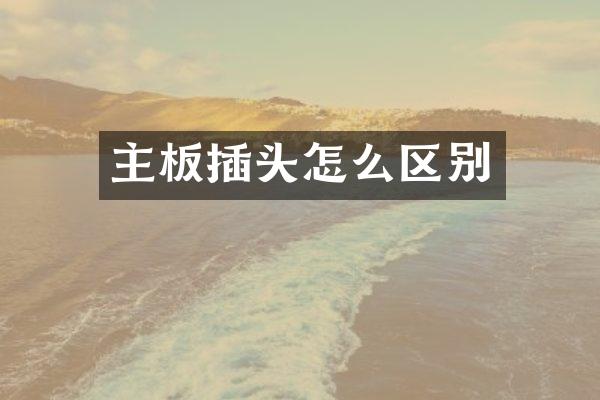 主板插头怎么区别