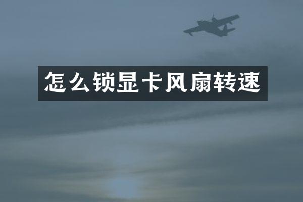 怎么锁显卡风扇转速