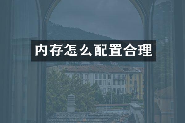 内存怎么配置合理