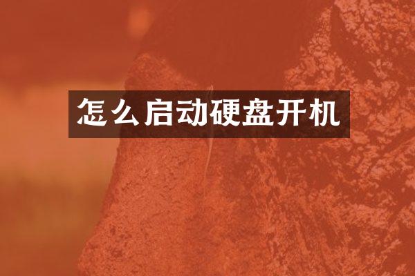 怎么启动硬盘开机