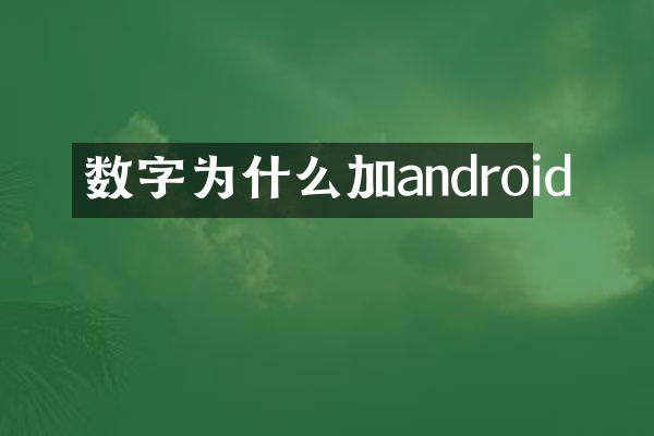 数字为什么加android