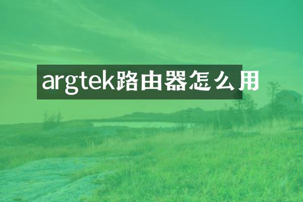 argtek路由器怎么用