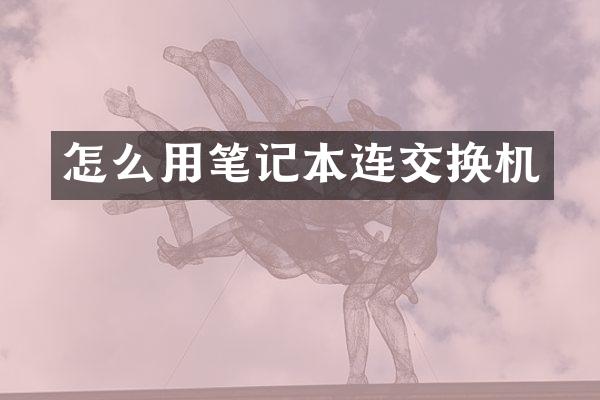 怎么用笔记本连交换机