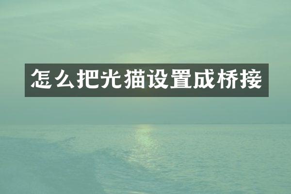 怎么把光猫设置成桥接