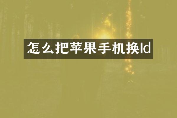 怎么把苹果手机换Id
