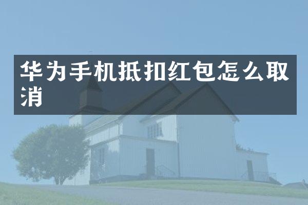华为手机抵扣红包怎么取消
