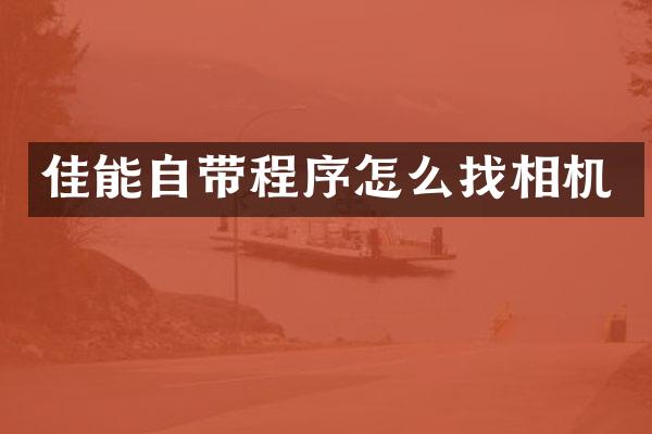 佳能自带程序怎么找相机