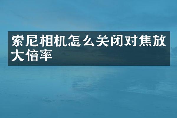 相机怎么关闭对焦放大倍率
