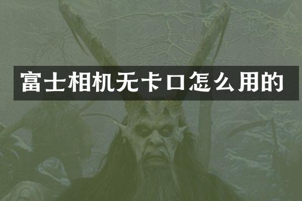 富士相机无卡口怎么用的