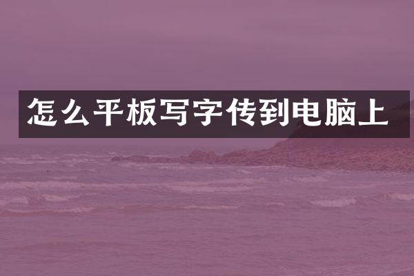 怎么平板写字传到电脑上
