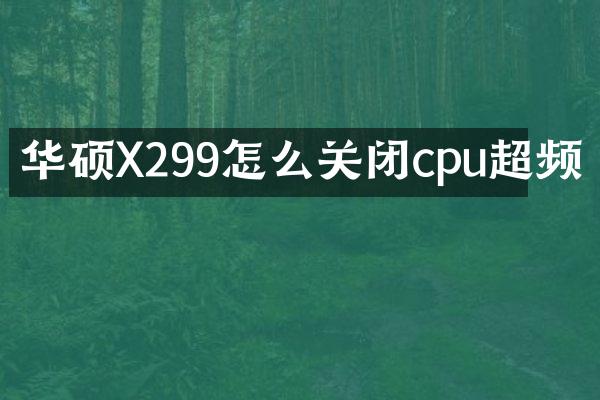 华硕X299怎么关闭cpu超频