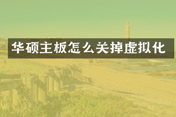 华硕主板怎么关掉虚拟化