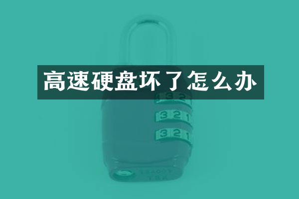 高速硬盘坏了怎么办