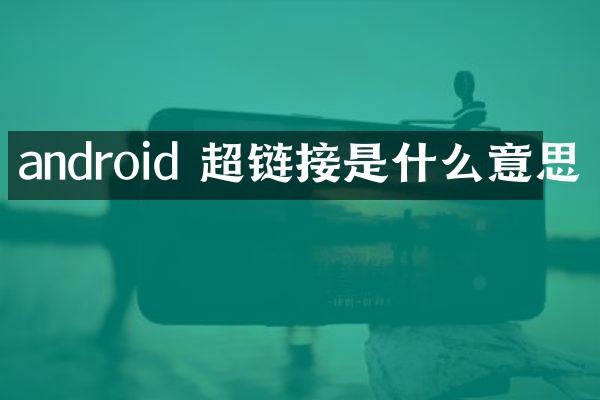 android 超链接是什么意思