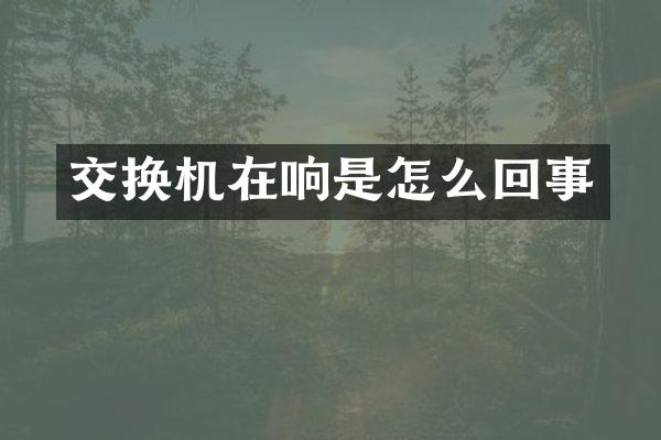 交换机在响是怎么回事