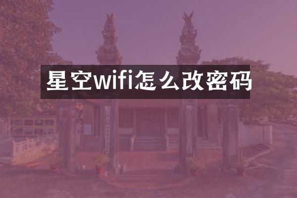 星空wifi怎么改密码