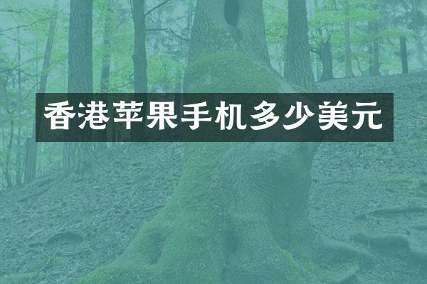 香港苹果手机多少美元