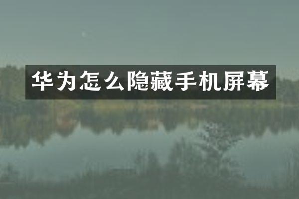 华为怎么隐藏手机屏幕