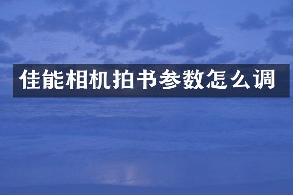 佳能相机拍书参数怎么调